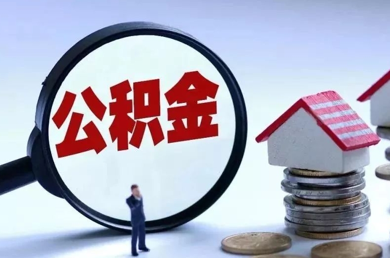 正定离职后公积金会怎么样（离职后的公积金）